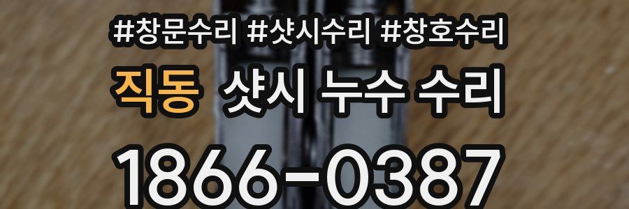 직동 샷시 누수 수리