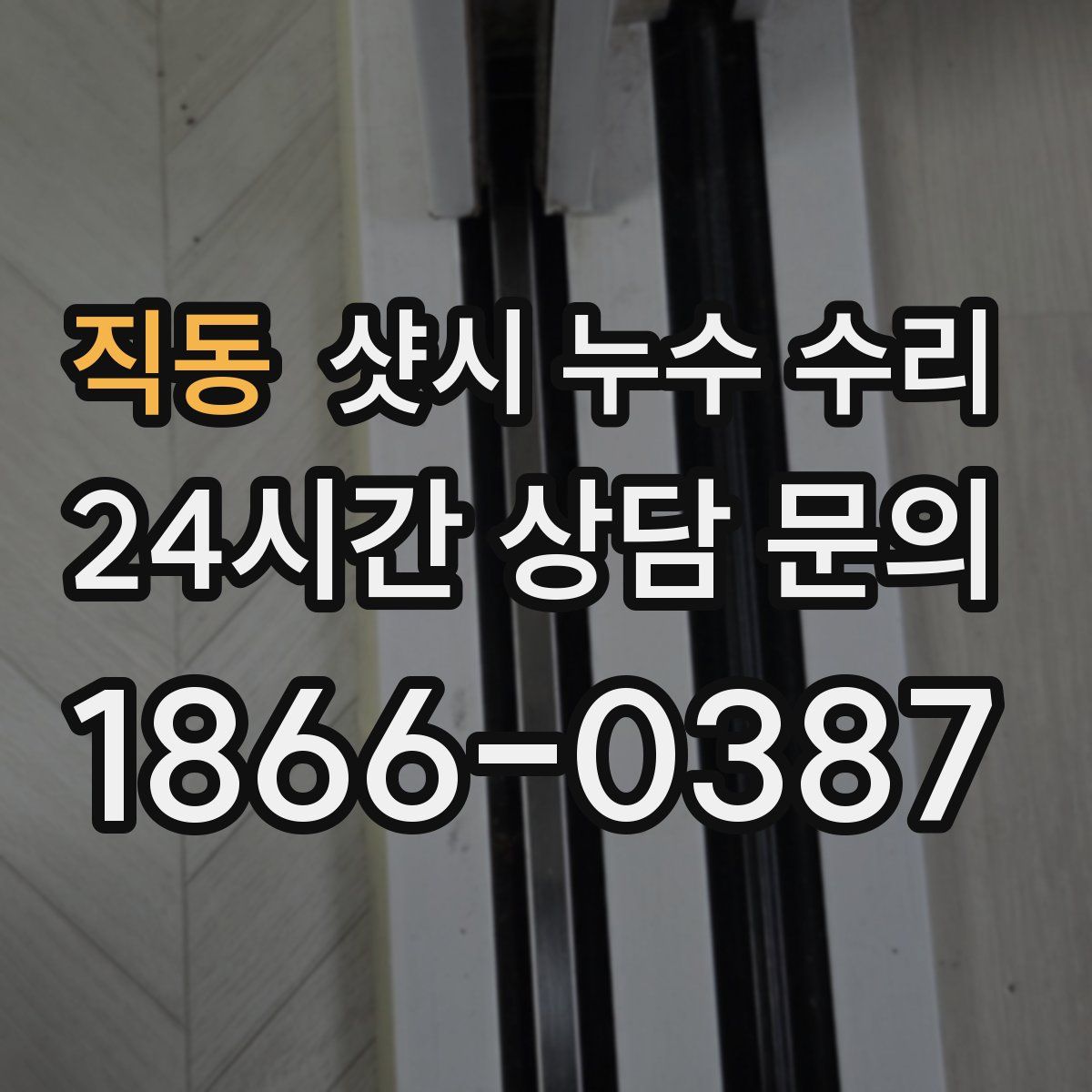 직동 샷시 누수 수리