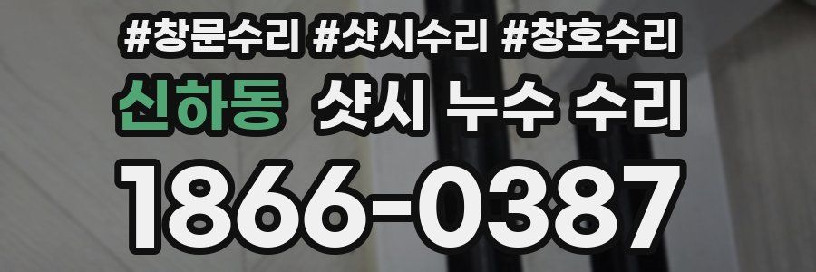 신하동 샷시 누수 수리