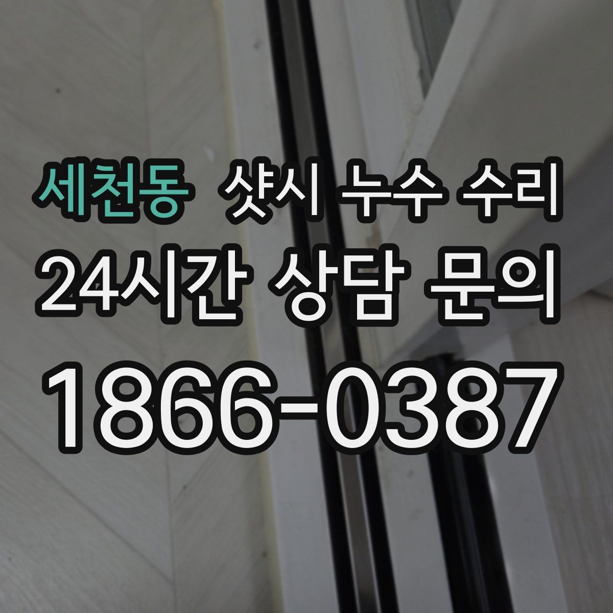 세천동 샷시 누수 수리