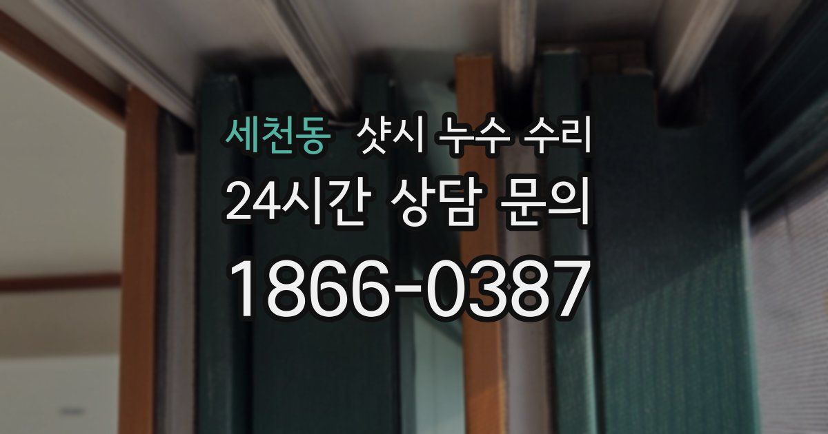 세천동 샷시 누수 수리