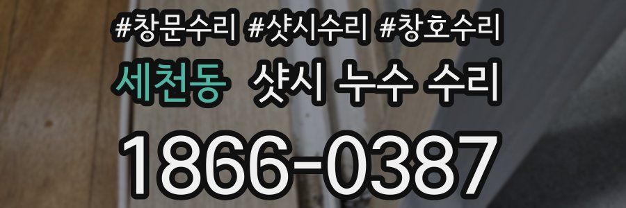 세천동 샷시 누수 수리