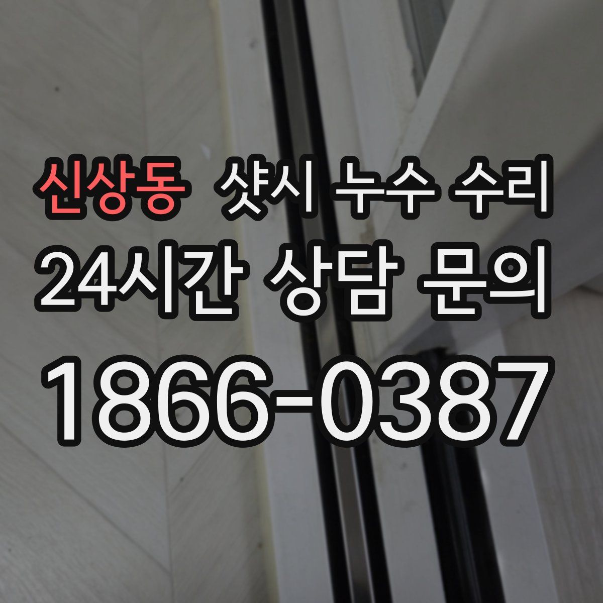 신상동 샷시 누수 수리