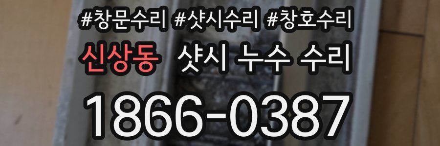 신상동 샷시 누수 수리