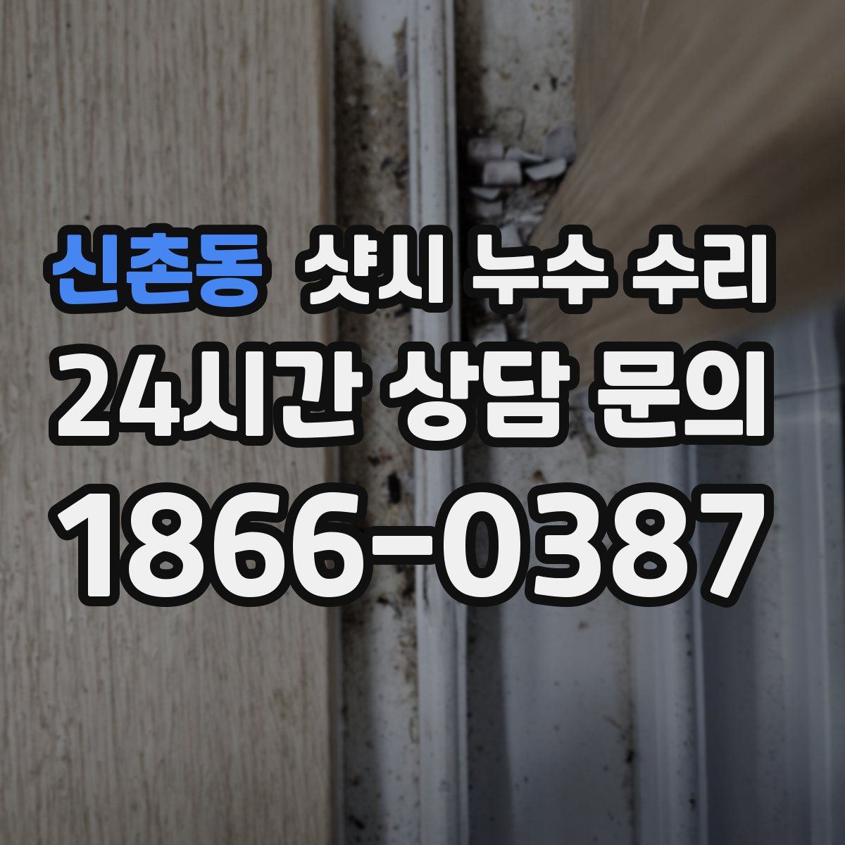 신촌동 샷시 누수 수리