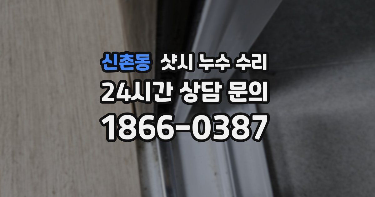 신촌동 샷시 누수 수리