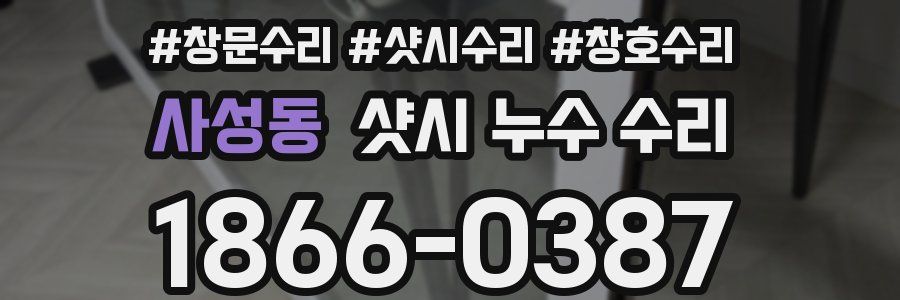 사성동 샷시 누수 수리