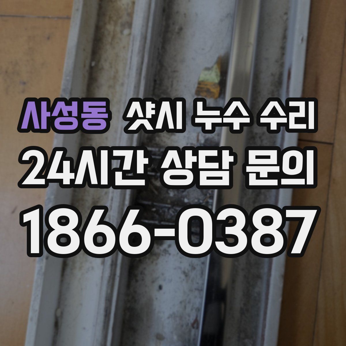 사성동 샷시 누수 수리