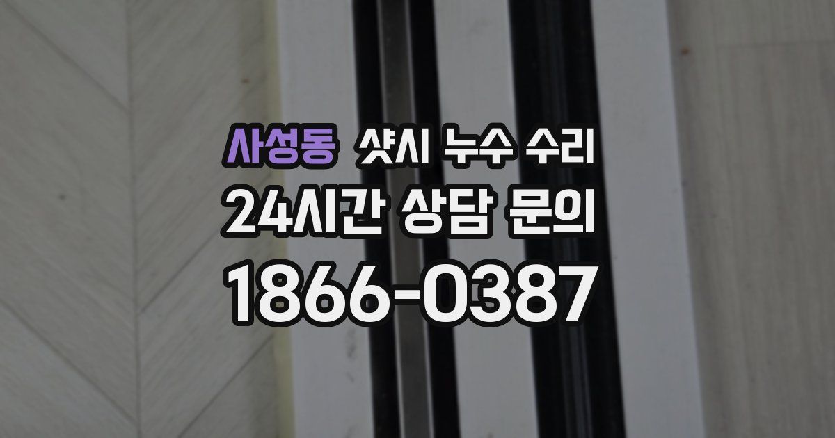사성동 샷시 누수 수리