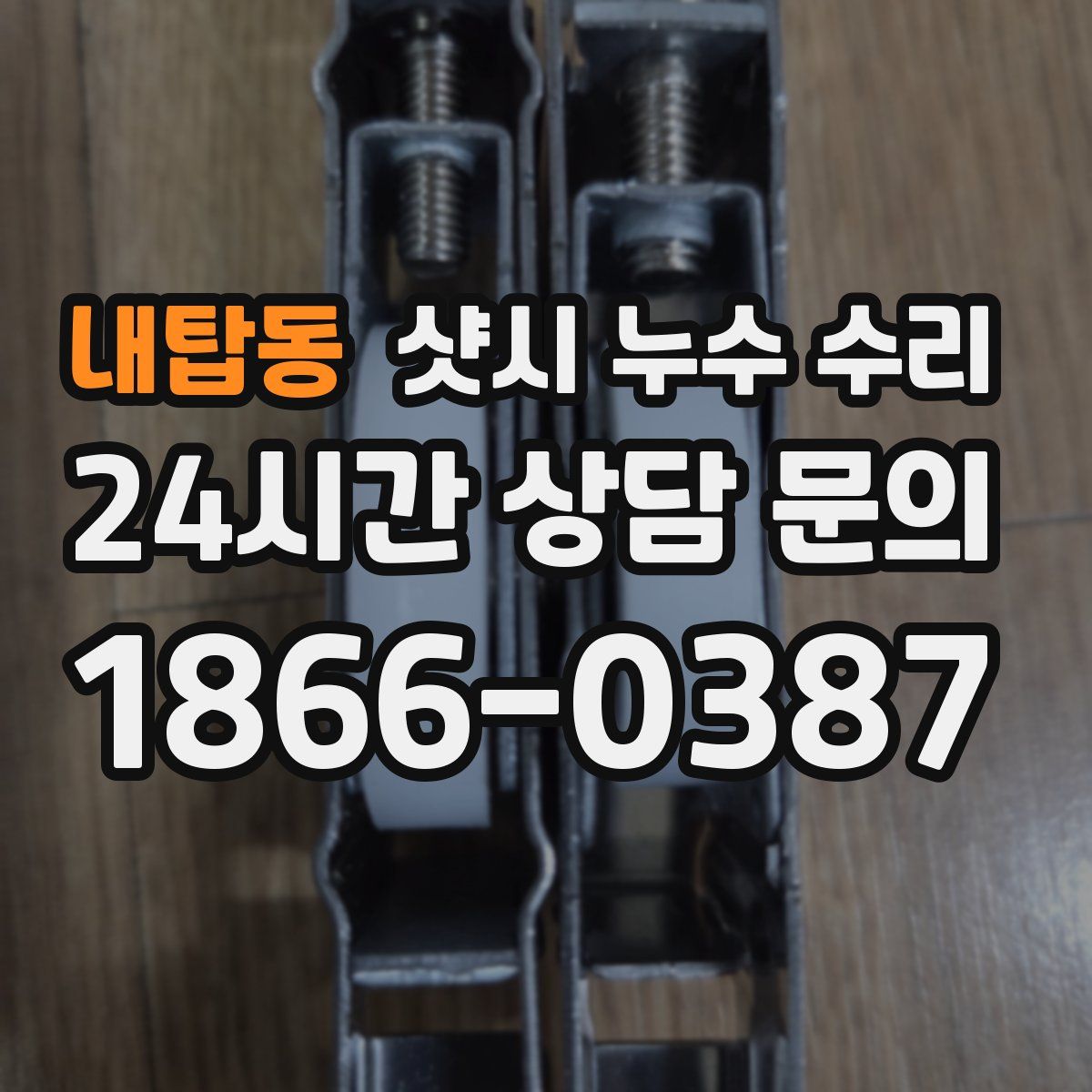 내탑동 샷시 누수 수리