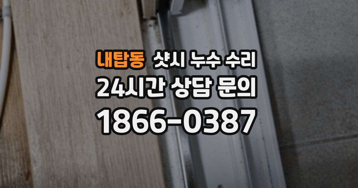 내탑동 샷시 누수 수리