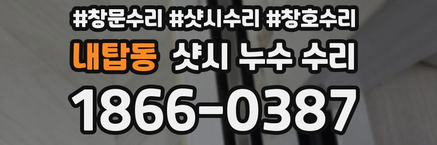내탑동 샷시 누수 수리