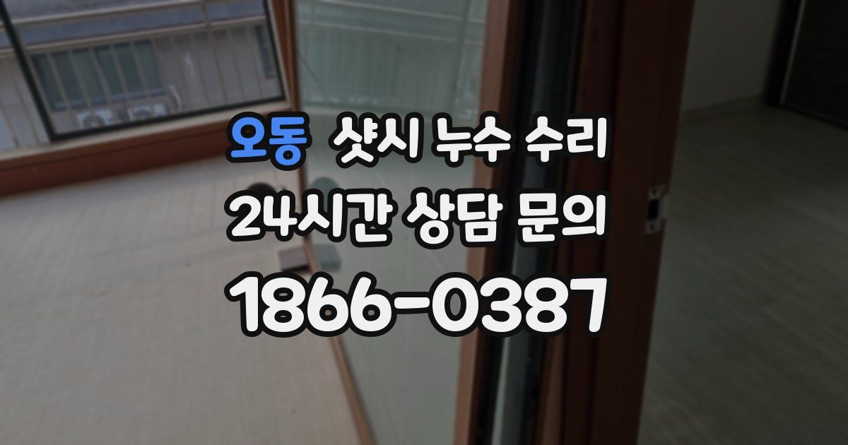 오동 샷시 누수 수리