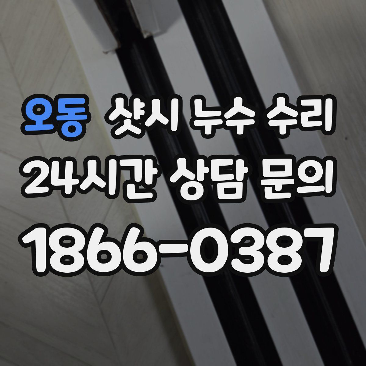 오동 샷시 누수 수리
