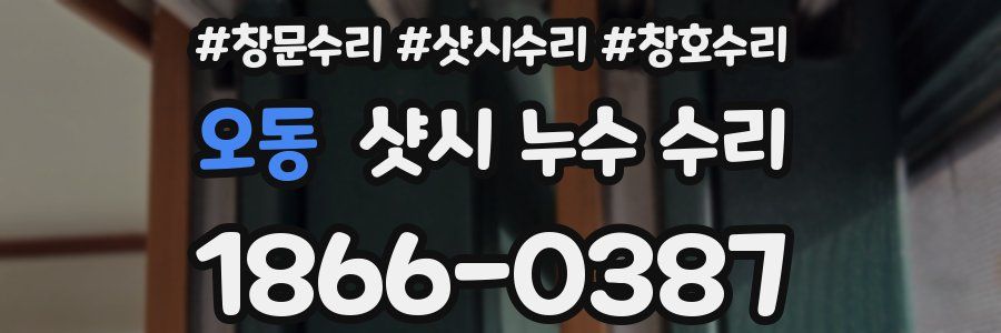 오동 샷시 누수 수리
