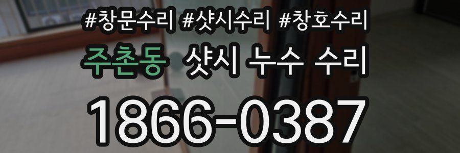 주촌동 샷시 누수 수리