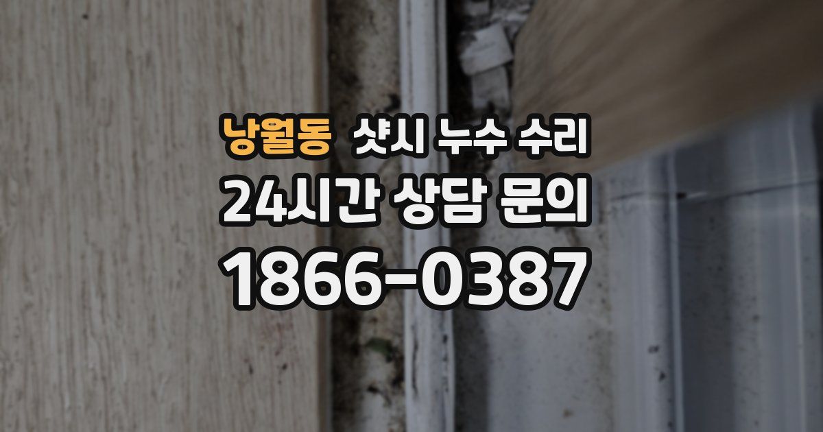 낭월동 샷시 누수 수리