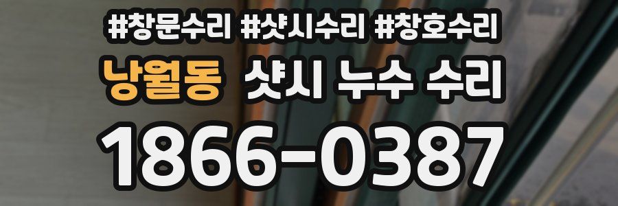 낭월동 샷시 누수 수리