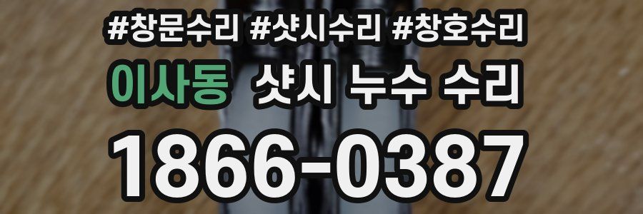 이사동 샷시 누수 수리