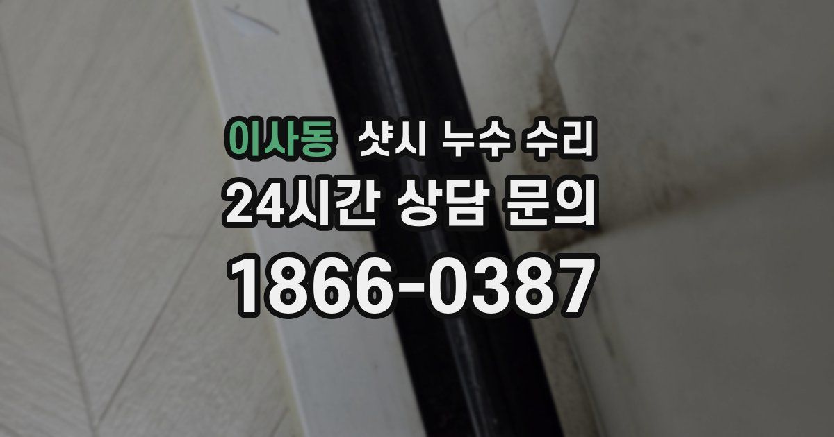 이사동 샷시 누수 수리