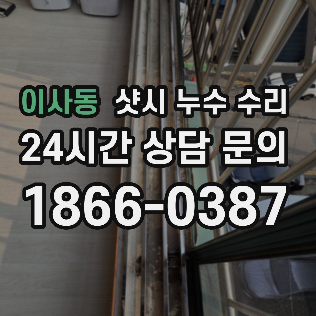 이사동 샷시 누수 수리
