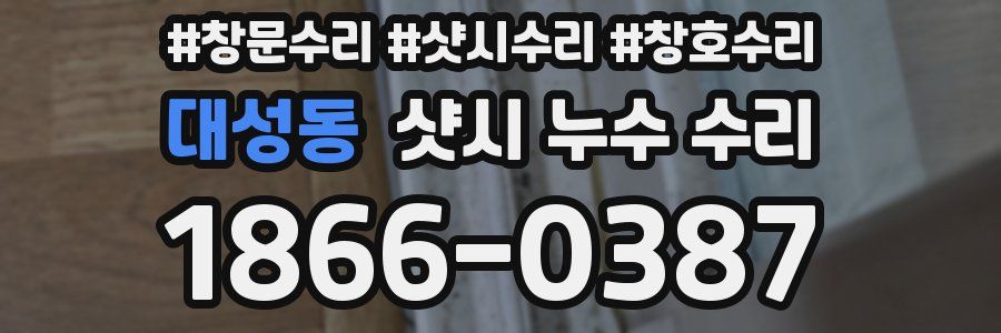대성동 샷시 누수 수리
