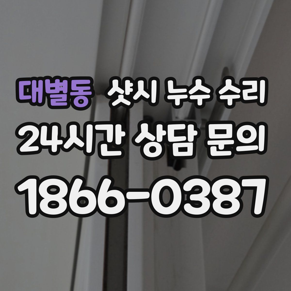 대별동 샷시 누수 수리