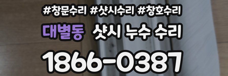 대별동 샷시 누수 수리