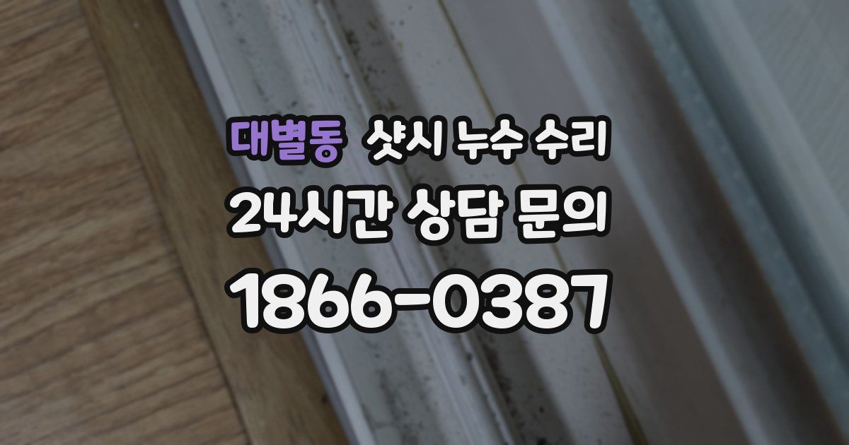 대별동 샷시 누수 수리