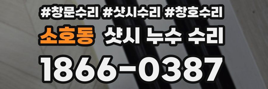 소호동 샷시 누수 수리