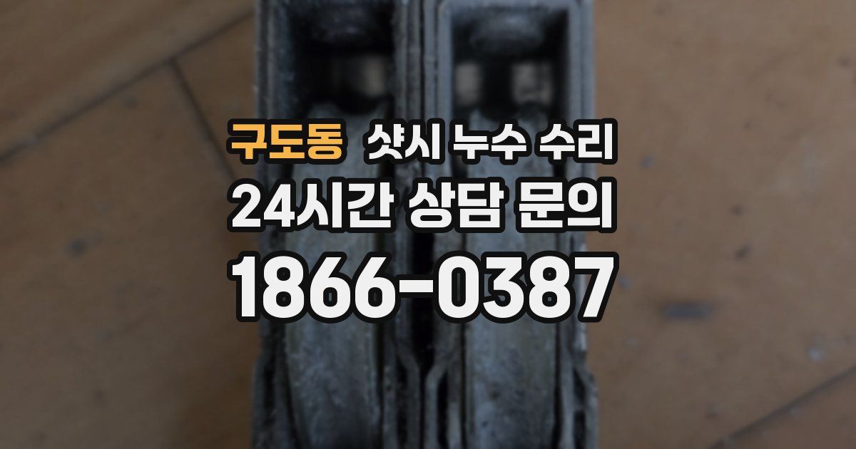 구도동 샷시 누수 수리
