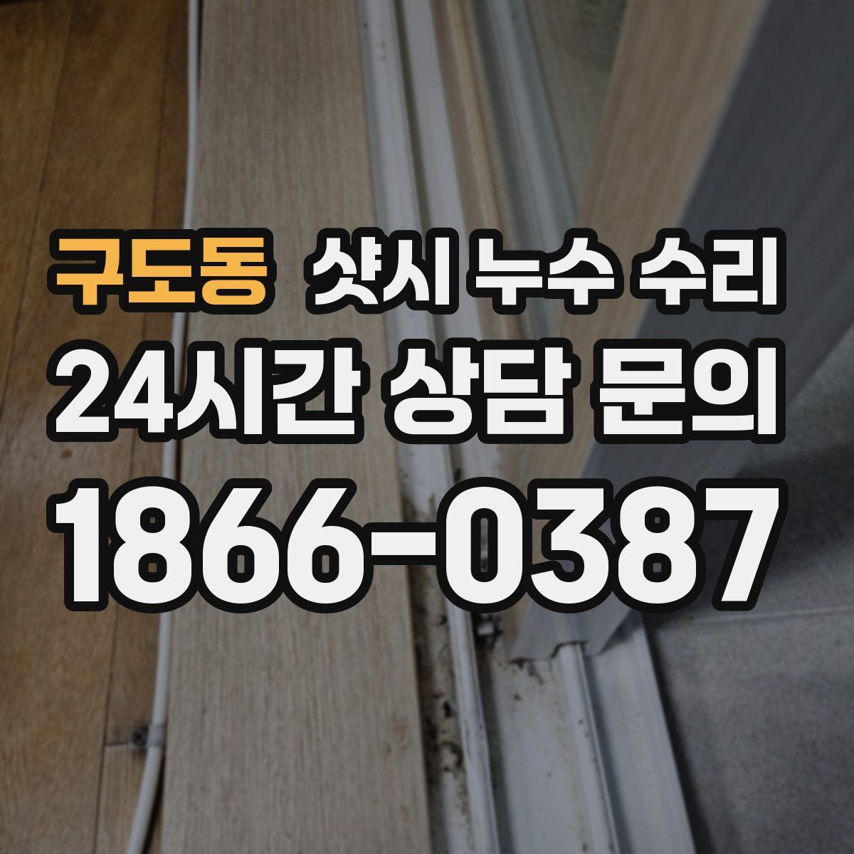 구도동 샷시 누수 수리