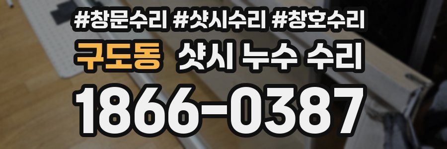 구도동 샷시 누수 수리