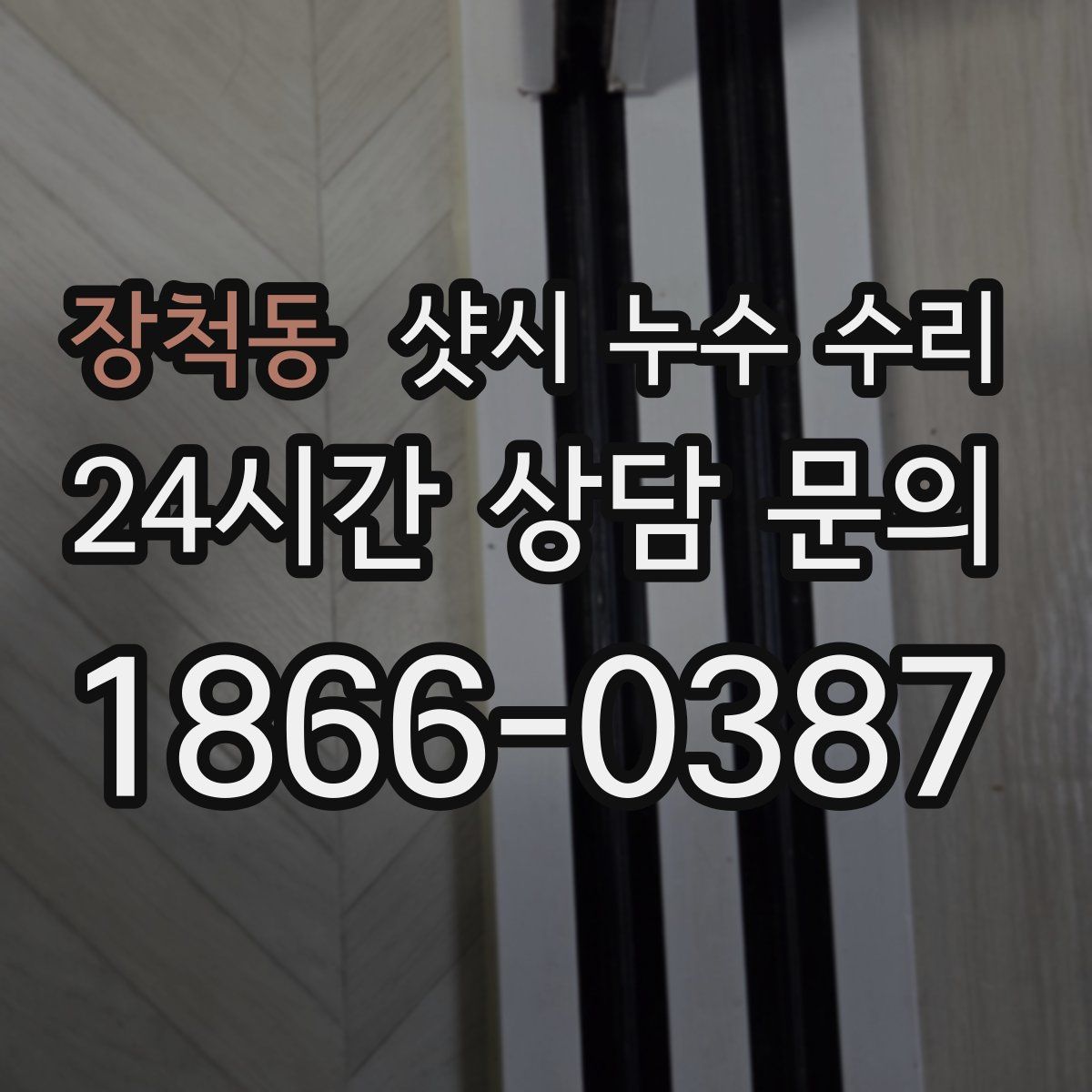 장척동 샷시 누수 수리