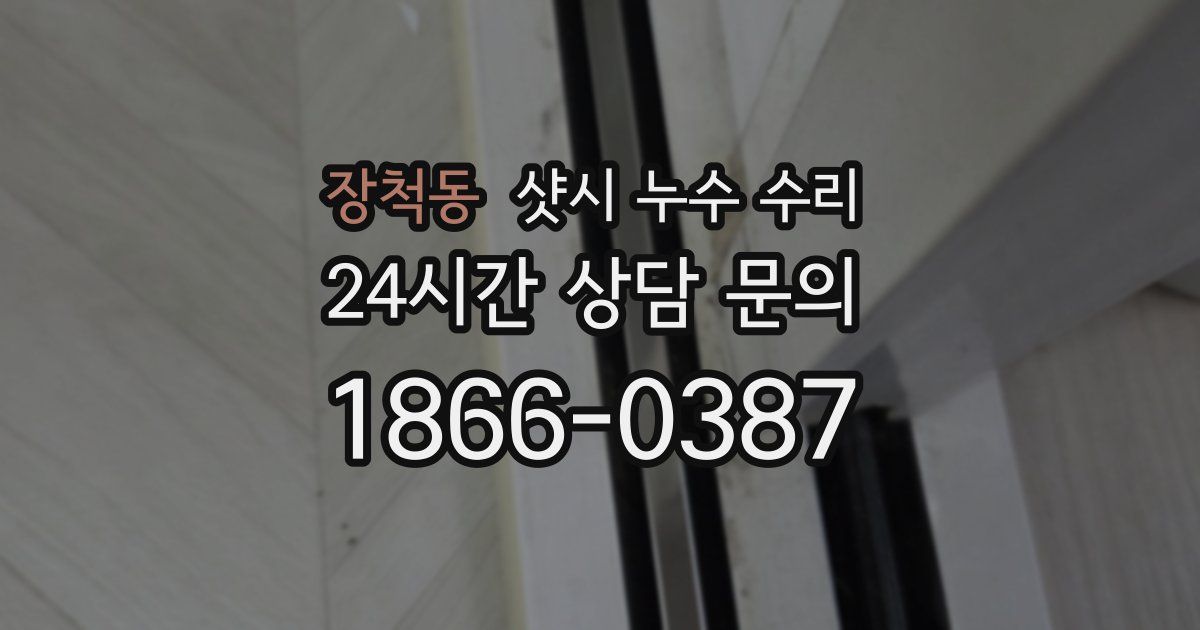 장척동 샷시 누수 수리
