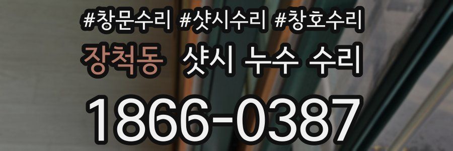 장척동 샷시 누수 수리