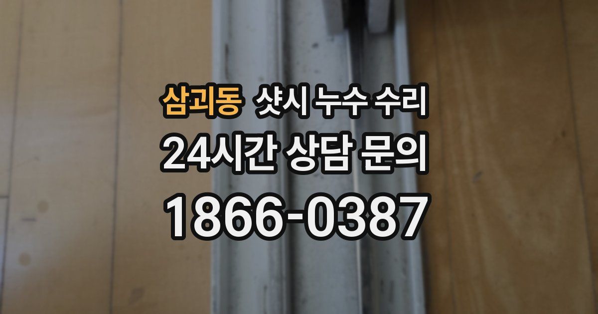 삼괴동 샷시 누수 수리