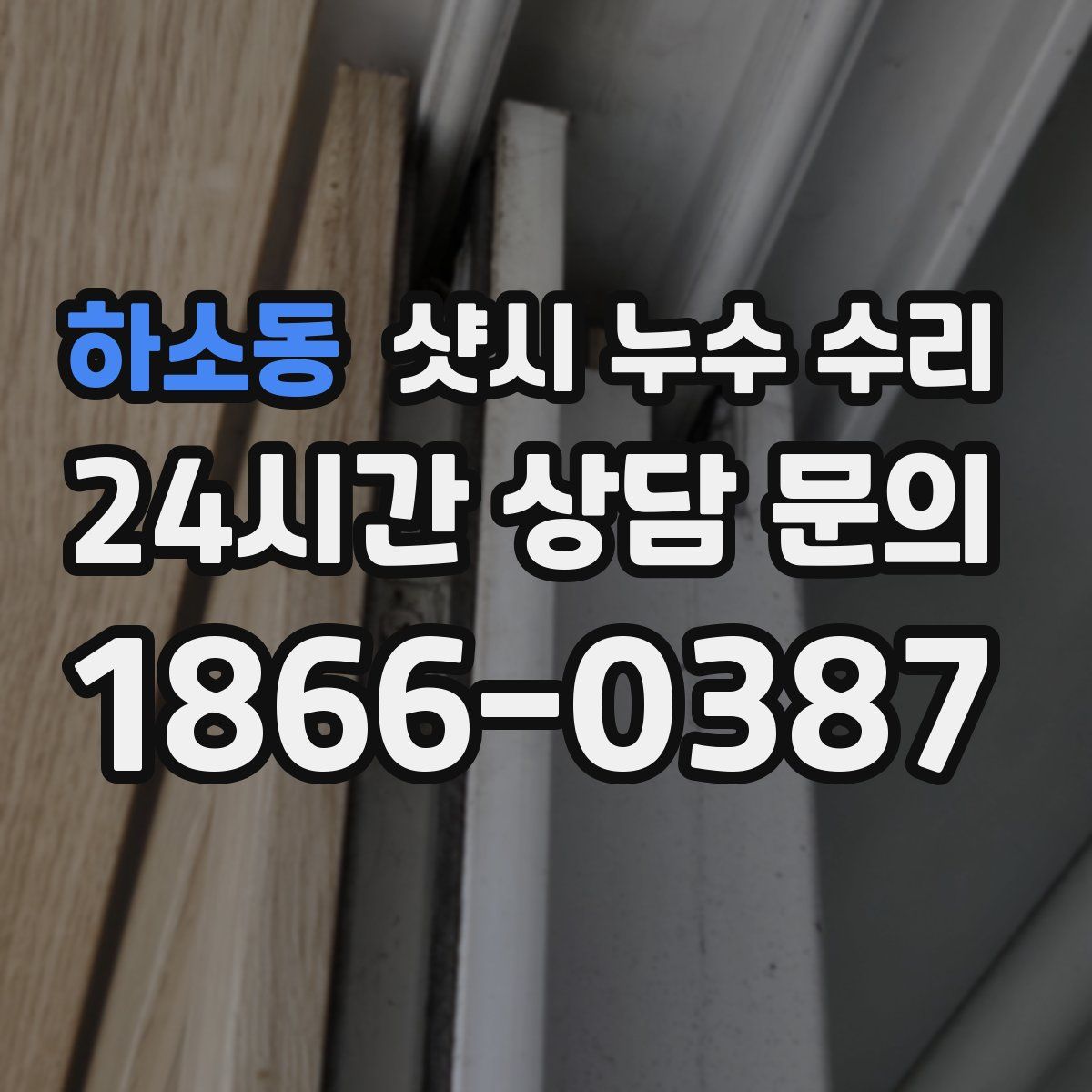 하소동 샷시 누수 수리