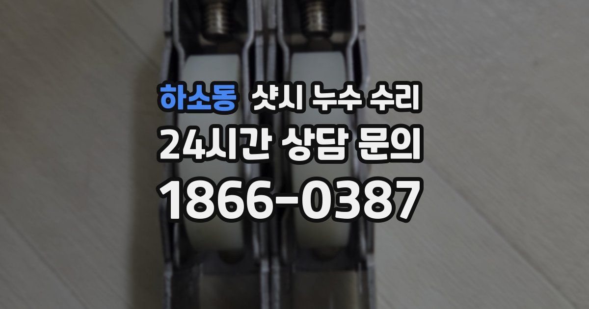 하소동 샷시 누수 수리