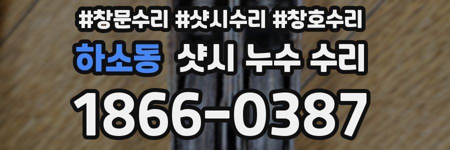 하소동 샷시 누수 수리
