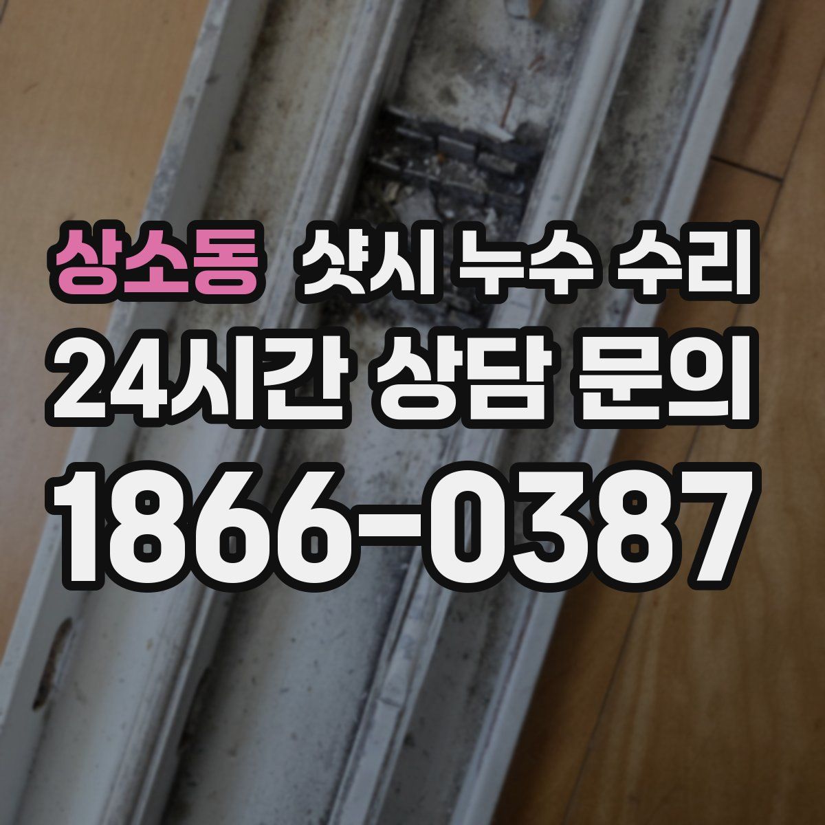 상소동 샷시 누수 수리