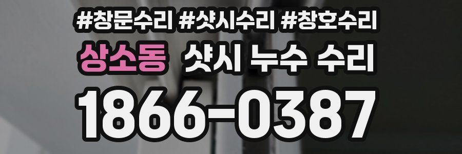 상소동 샷시 누수 수리