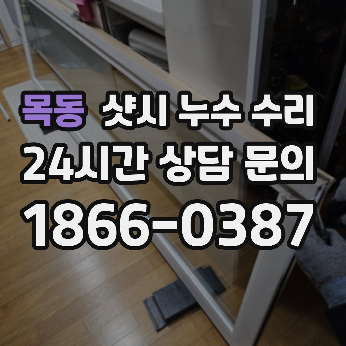 목동 샷시 누수 수리