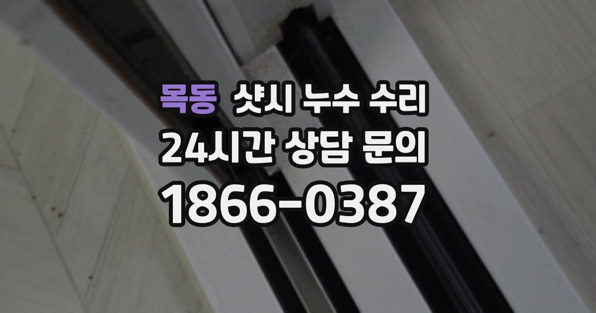 목동 샷시 누수 수리