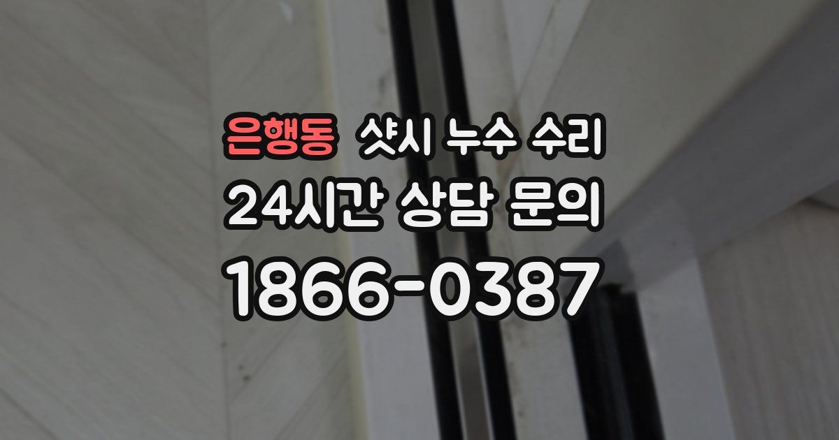 은행동 샷시 누수 수리