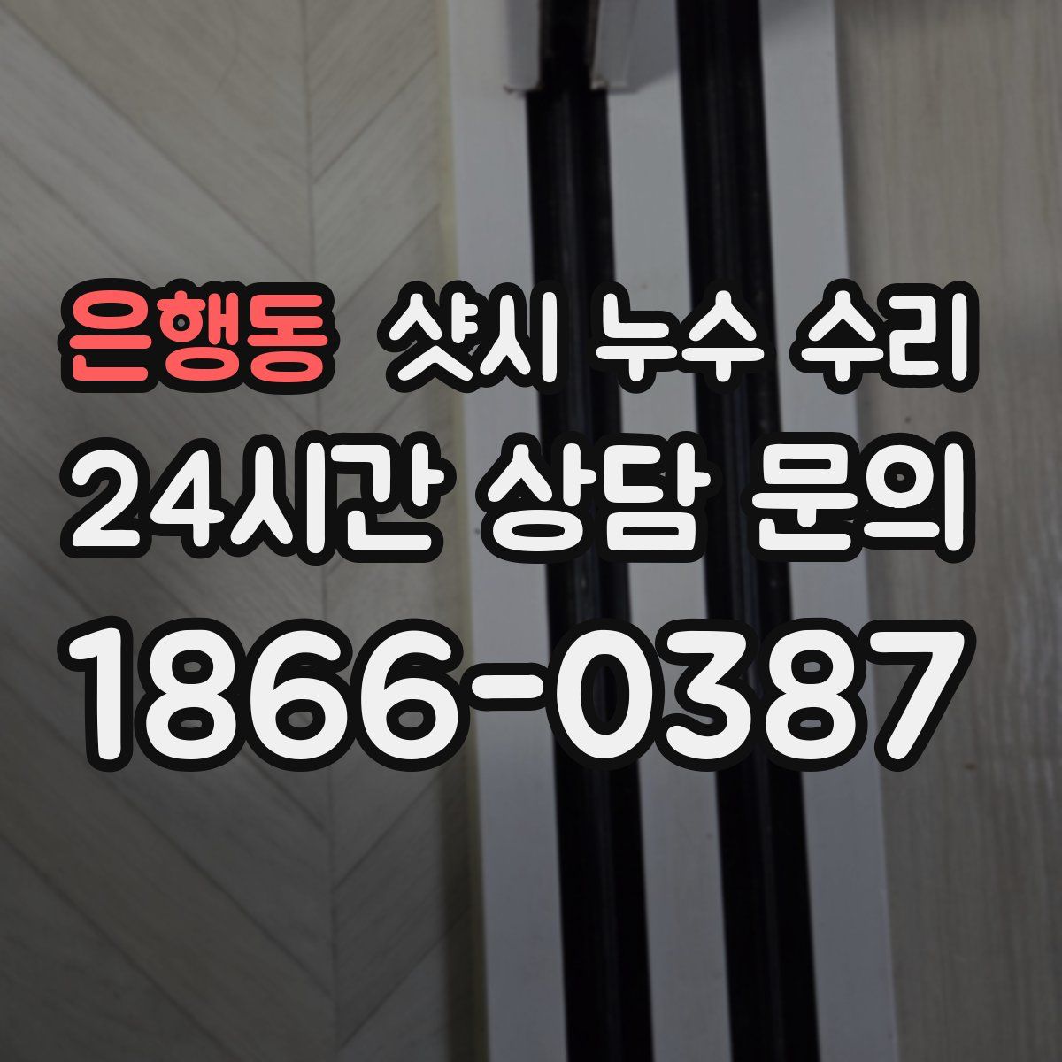 은행동 샷시 누수 수리