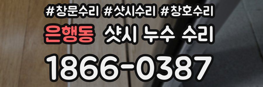 은행동 샷시 누수 수리
