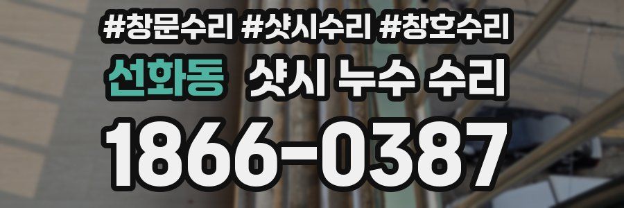 선화동 샷시 누수 수리