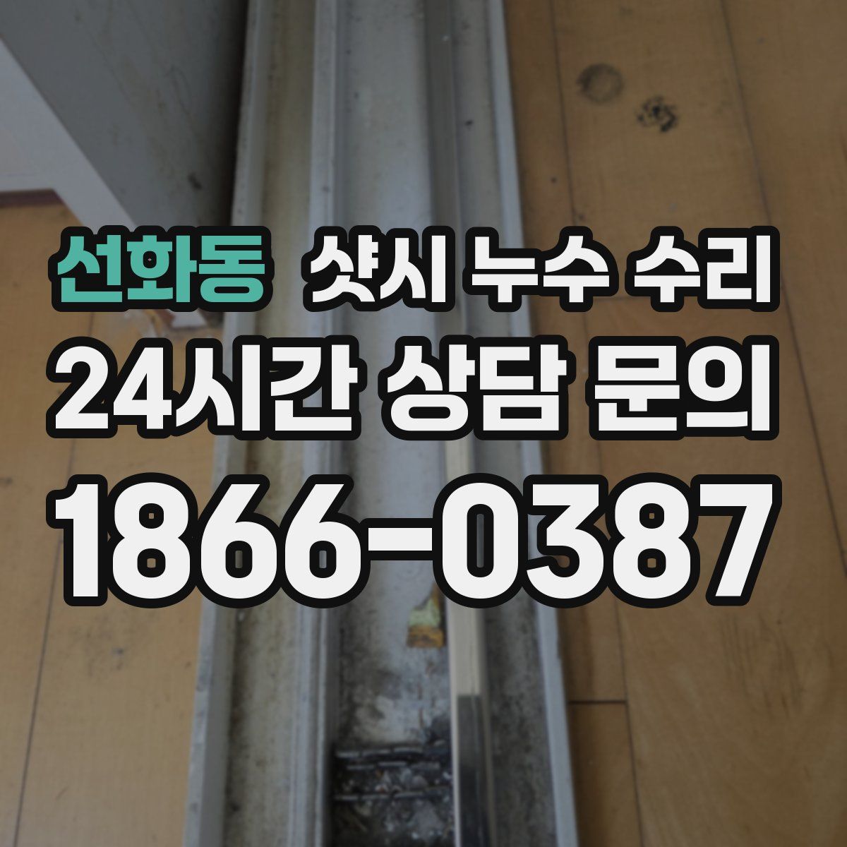 선화동 샷시 누수 수리