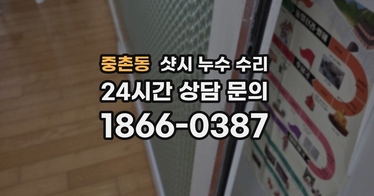 중촌동 샷시 누수 수리